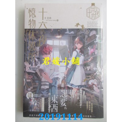 空运版  长鸿小说  十六夜忆物休憩所 (全)
 作者： 木容(全新)