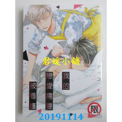 空运版  长鸿  我的恋爱需要被看护
 作者： アベコ(全新)