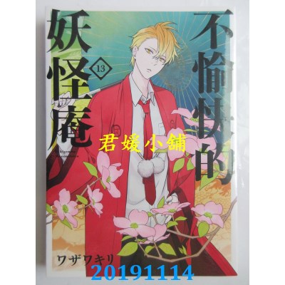 空运版  青文  不愉快的妖怪庵(13)
 作者： ワザワキリ(全新)