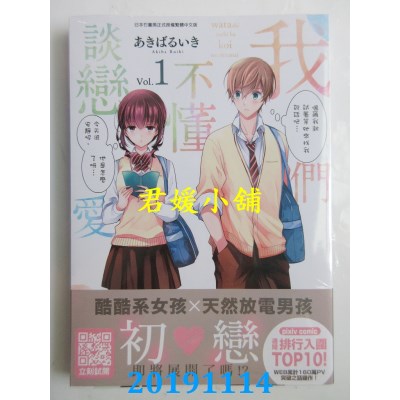 空运版  青文  我们不懂谈恋爱(01)
 作者： あきばるいき(全新)