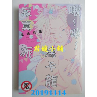 空运版  长鸿  啾～啾～马卡龙、寂寞派 
作者： 鬼岛 兵伍(全新)