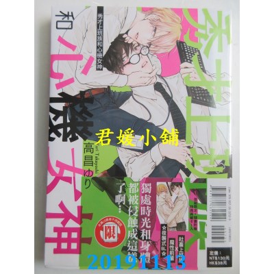 空运版  东立  秀才上班族和心机女神 全
 作者： 高昌ゆり(全新)