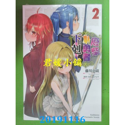 空运版  角川小说  废柴勇者下克上 (2)
 作者： 藤川 惠藏(全新)