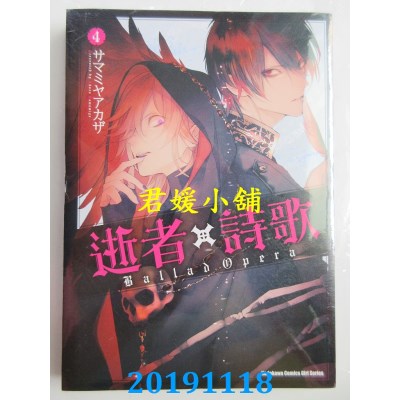 空运  角川  逝者╳诗歌 Ballad Opera (4)  作者：サマミヤ アカザ
