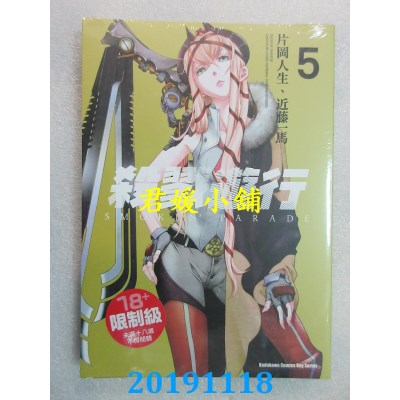 空运版  角川  杀戮游行 SMOKIN’ PARADE (5) 作者： 片冈人生