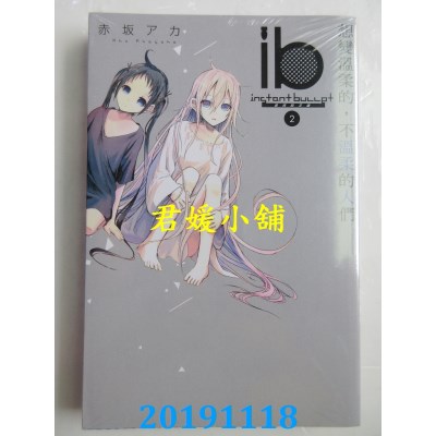 空运版  东立  ib -速成的子弹- 想变温柔的，不温柔的人们 2 