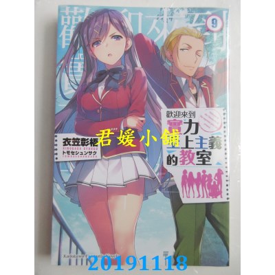 空运版  角川小说  欢迎来到实力至上主义的教室 (9)
(全新)