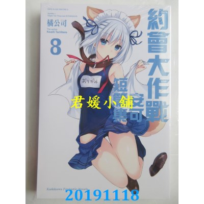 空运版  角川小说  约会大作战DATE A LIVE 安可短篇集 (8)(全新)