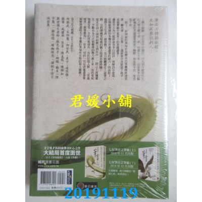 空运版  奇幻基地  七侯笔录之笔灵（上）（首刷限量PVC书衣版）