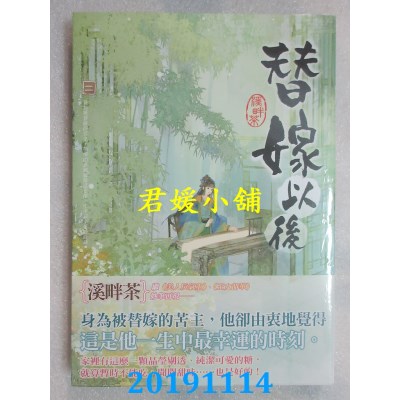 空运版  知翎  替嫁以后 二
 作者： 溪畔茶(全新)