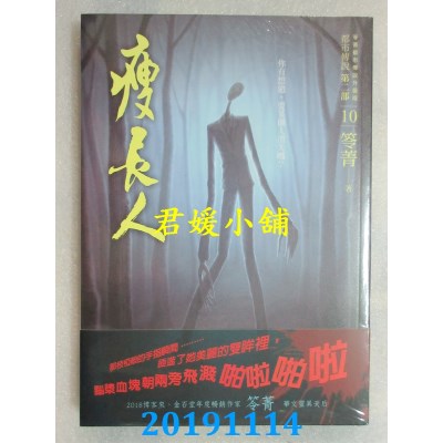 空运版  奇幻基地  都市传说第二部10：瘦长人  作者：笭菁(全新)