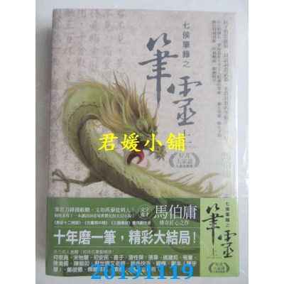 空运版  奇幻基地  七侯笔录之笔灵（上）（首刷限量PVC书衣版）