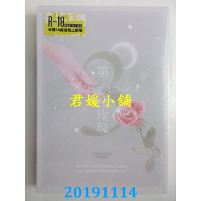 空运版  畅销书  第三枝玫瑰(限)
 作者： Twentine(全新)!