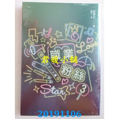 空运版  知翎  职业粉丝 3  作者： 钟晓生(全新)