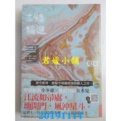 空运版  知翎  三线轮回 一
 作者： 尾鱼(全新)