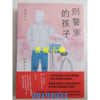 空运版  独步文化  刑警家的孩子 作者： 宫部美幸(全新)