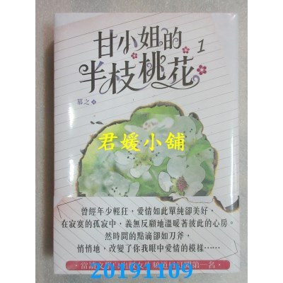 空运版  畅销书  甘小姐的半枝桃花 1
 作者： 慕之(全新)!