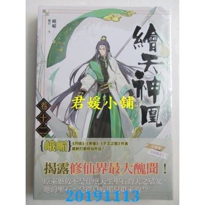 空运版  知翎  绘天神凰 卷十二 展开新冒险
 作者： 峨嵋(全新)
