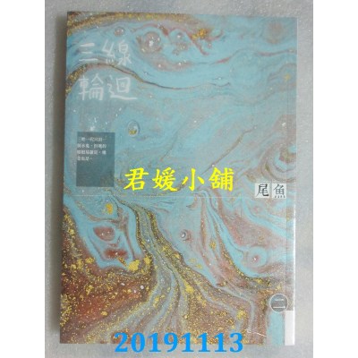 空运版  知翎  三线轮回 二
 作者： 尾鱼(全新)