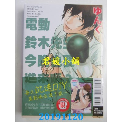 空运版  东立  电动铃木先生今晚也要进来吗？全
 作者： ゆんぐ
