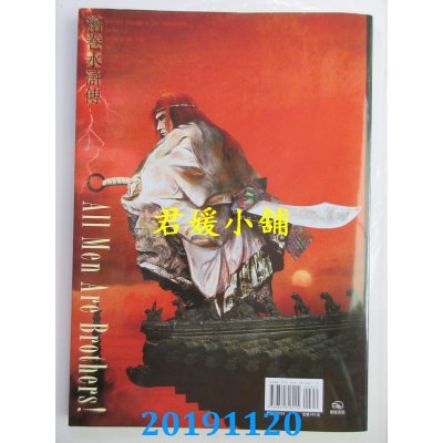 空运版  畅销书  绘卷水浒传（第一部）第三卷：北斗之党（上）!