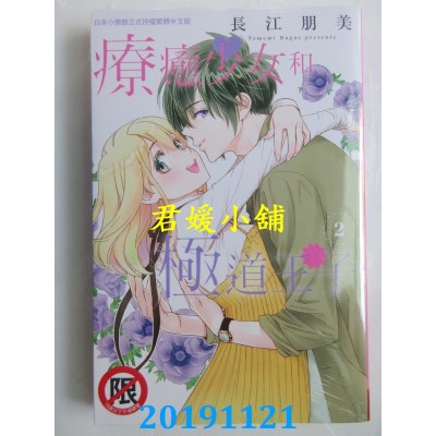 空运版  长鸿  疗愈少女和极道王子 2
 作者： 长江朋美(全新)