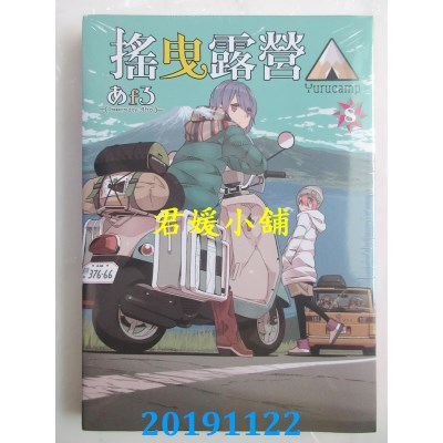 空运版  东立  摇曳露营△ 8
 作者： あfろ(全新)