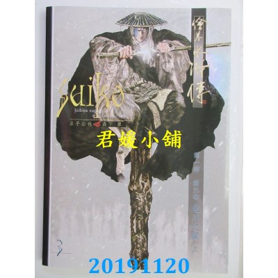 空运版  畅销书  绘卷水浒传（第一部）第三卷：北斗之党（上）!