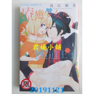 空运版  长鸿  疗愈少女和极道王子 1
 作者： 长江朋美(全新)