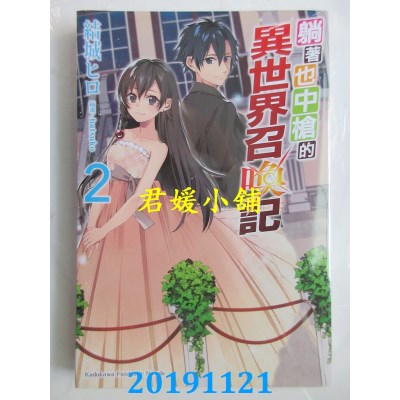 空运  角川小说  躺着也中枪的异世界召唤记(2)  作者： 结城ヒロ