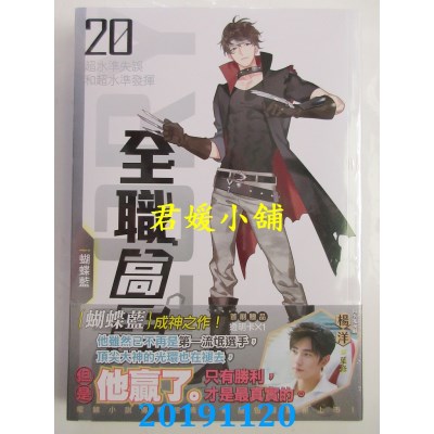 空运版  知翎  全职高手20 超水准失误和超水准发挥（新装版）