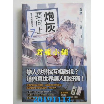 空运版  魔豆文化  炮灰要向上 vol.7 穿越变成妖修之王(全新)