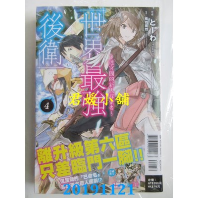 空运  东立小说  世界最强后卫～迷宫国的新人探索者～ 4 (首刷附录版)