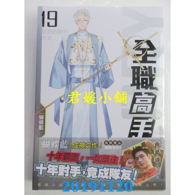 空运版  知翎  全职高手19 老将的胜利方式（新装版）
(全新)