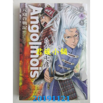 空运版  青文  Angolmois 元寇合战记(05)
 作者： たかぎ七彦