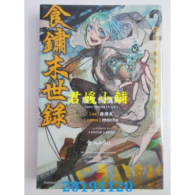 空运版  角川小说  食锈末世录 (2) 血迫！超仙力克尔辛哈(全新)