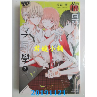 空运版  长鸿  你是崩坏的王子同学 2 完  作者： 雪森樱(全新)