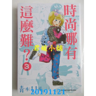 空运版  角川  时尚哪有这么难？ (3)(完)  作者：青木Ｕ平(全新)