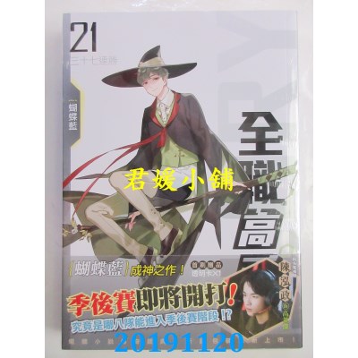 空运版  知翎  全职高手21 三十七连胜（新装版）(全新)