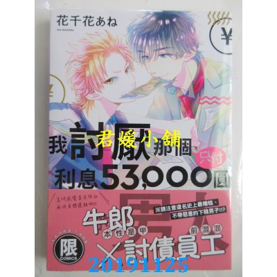 空运  东贩  我讨厌那个只付利息53,000圆的男人
 作者：花千花あね
