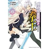 空运版  角川小说  魔术学园领域的拳王 (2) 傲慢姬招来(全新)