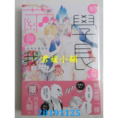 空运版  东贩  给学长茧与我【限】
 作者： 九重シャム(全新)