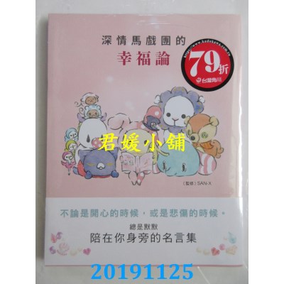 空运版  畅销书  深情马戏团的幸福论 
作者： SAN-X监修(全新)^