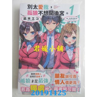 空运  角川小说  别太爱我，孤狼不想开后宫。 (1) 
作者： 凪木 エコ