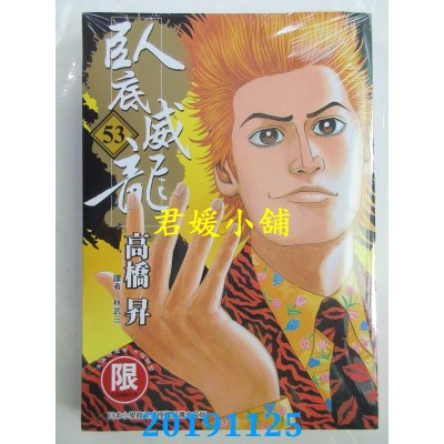 空运版  东贩  卧底威龙 53【限】 
作者： 高桥升(全新)