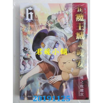 空运版  东贩  在魔王城说晚安 6
 作者： 熊之股键次(全新)