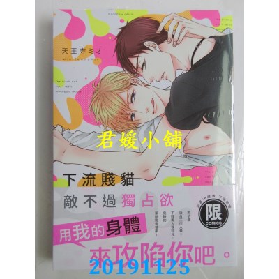 空运版  东贩  下流贱猫敌不过独占欲【限】
 作者： 天王寺ミオ