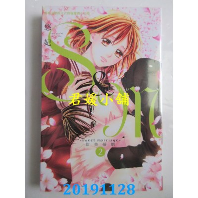 空运版  长鸿  S&M～sweet marriage～甜美婚姻 2
 作者： 悠妃龙