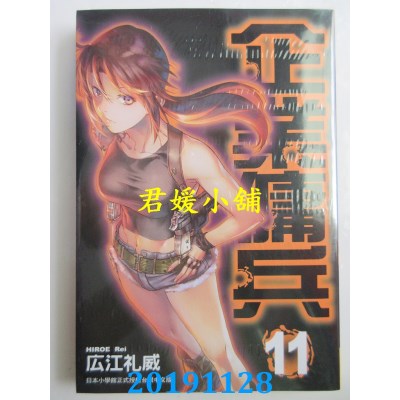 空运版  长鸿  企业佣兵 11
 作者： 广江礼威(全新)