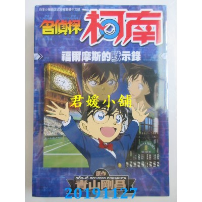 空运版  青文  名侦探柯南 福尔摩斯的默示录
 作者： 青山刚昌